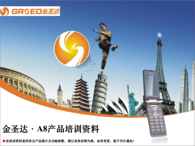 金圣達(dá).A8產(chǎn)品培訓(xùn)資料.ppt